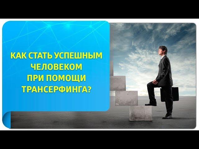 Как стать успешным человеком? Советы и секреты Трансерфинга