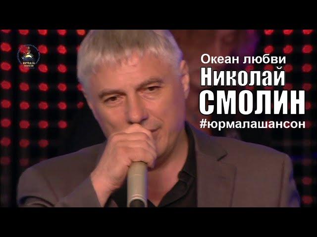 Океан любви - Николай Смолин (LIVE), Юрмала Шансон 2016