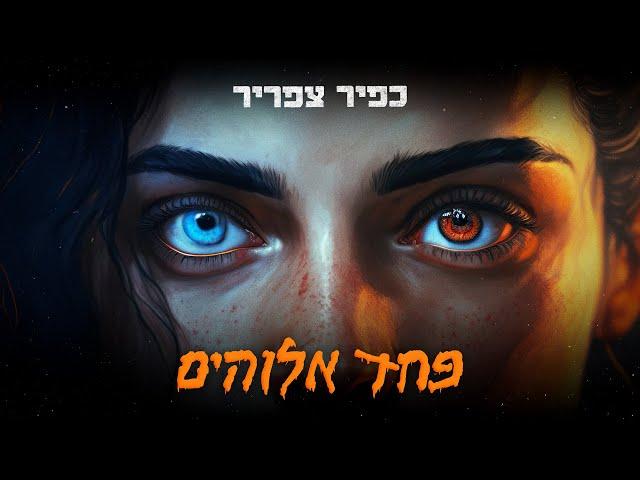 כפיר צפריר – פחד אלוהים | Kfir Tsafrir - Fear of God