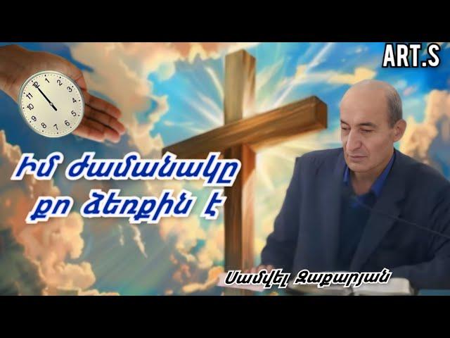 Qaroz /Քարոզ  Սամվել Զաքարյան "Իմ ժամանակը  քո ձեռքին է"