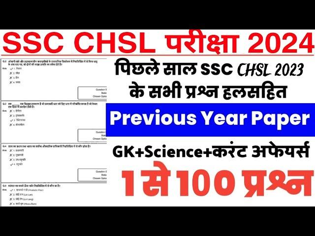 SSC CHSL 2024 Previous Year Question Paper | SSC CHSL GK/GS Most Repeated Previous Year Questions