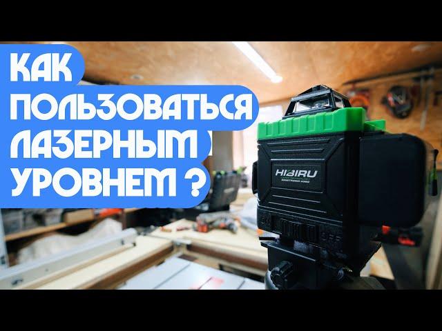 Как пользоваться лазерным уровнем?