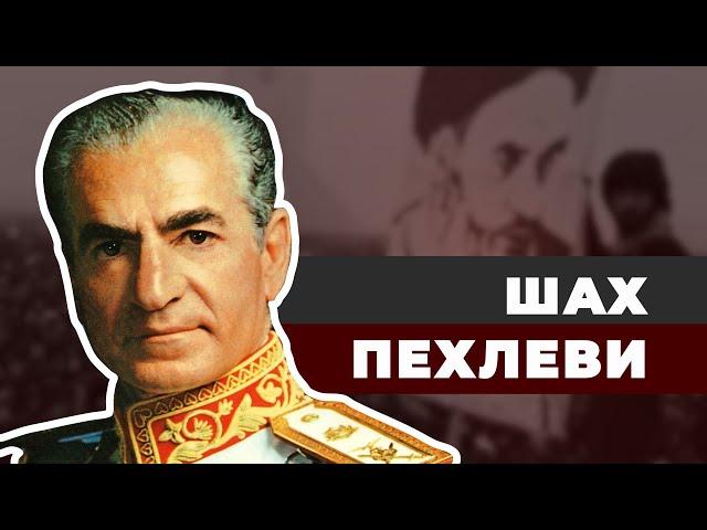 Шах Пехлеви. Как в Иране все навернулось