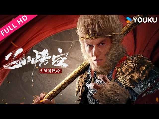 ENGSUB【孙悟空大闹狮驼岭 Monkey King Fight Lion Camel 】孙悟空狮驼岭斩妖除魔，续写传奇篇章！ | YOUKU MOVIE | 优酷电影