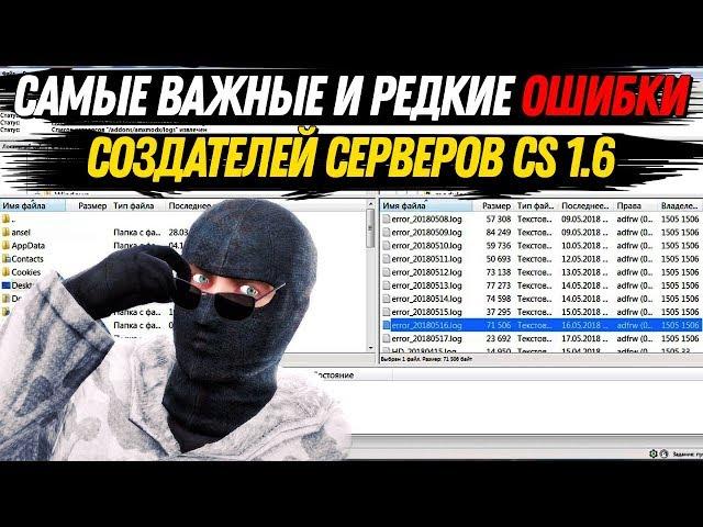 Самые важные и редкие ошибки создателей серверов CS 1.6