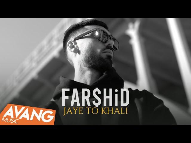 Farshid - Jaye To Khali OFFICIAL VIDEO | فرشید - جای تو خالی