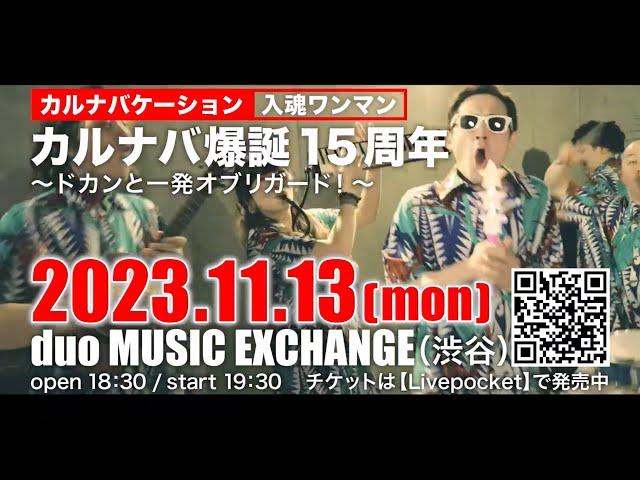 カルナバ爆誕１５周年～ドカンと一発オブリガード！～