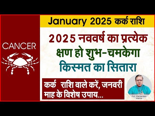 2025 कर्क राशि के उपाय  | Prof. Dharmendra Sharma