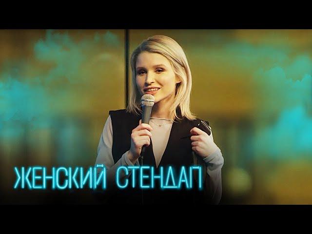 Женский стендап: 3 сезон, выпуск 3