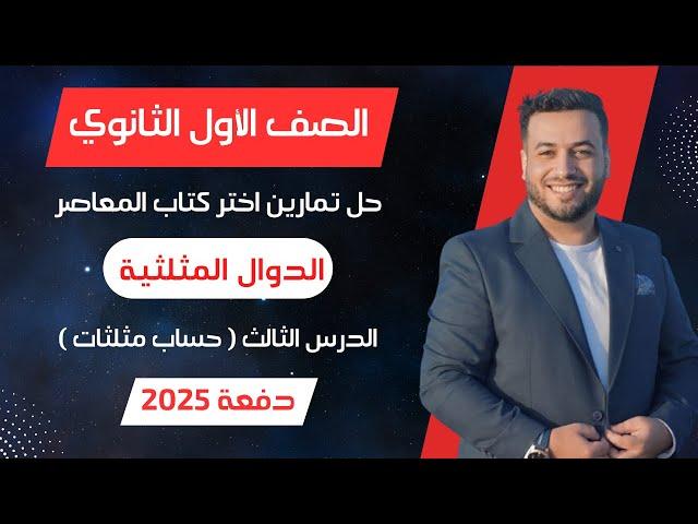 حل اختر المعاصرالدوال المثلثيةحساب مثلثات اولي ثانوى 2025