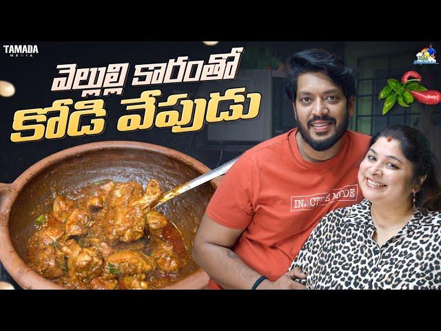 వెల్లులి కారంతో కోడి వేపుడు || Chicken Fry || NM Foods || Neeli Meghaalaloo | Tamada Media