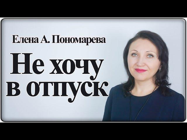 Если работник не хочет в отпуск или не знает даты - Елена А. Пономарева