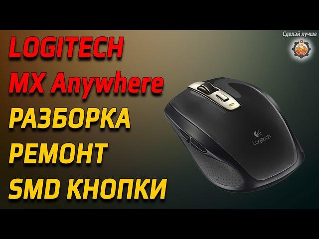 Мышь Logitech MX Anywhere полная разборка замена кнопок.