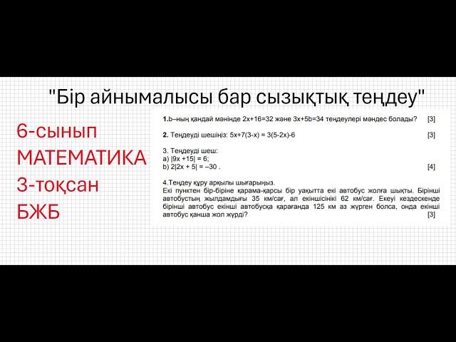 6 сынып математика бжб 3 тоқсан