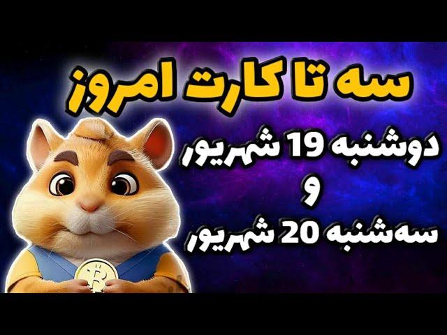 سه تا کارت امروز همستر دوشنبه 19 شهریور و سه شنبه 20 شهریور | 5 میلیون سکه همستر