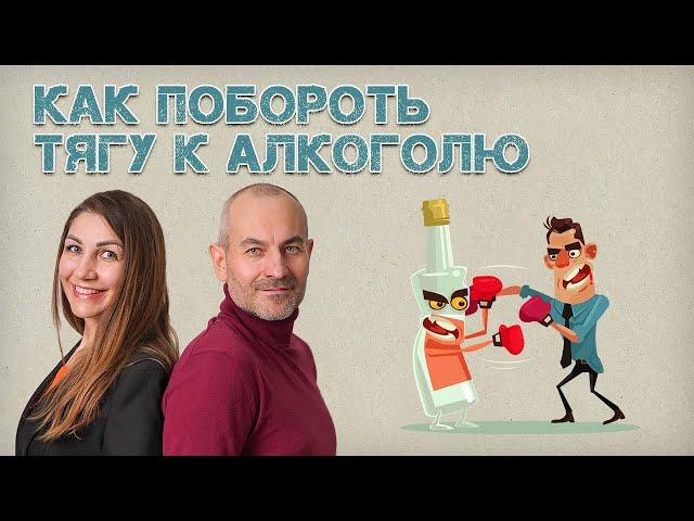 Как побороть тягу к алкоголю и бросить пить