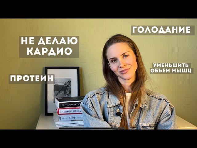 ВОПРОС-ОТВЕТ. Уменьшить мышцы, мое кардио, как заниматься дома?