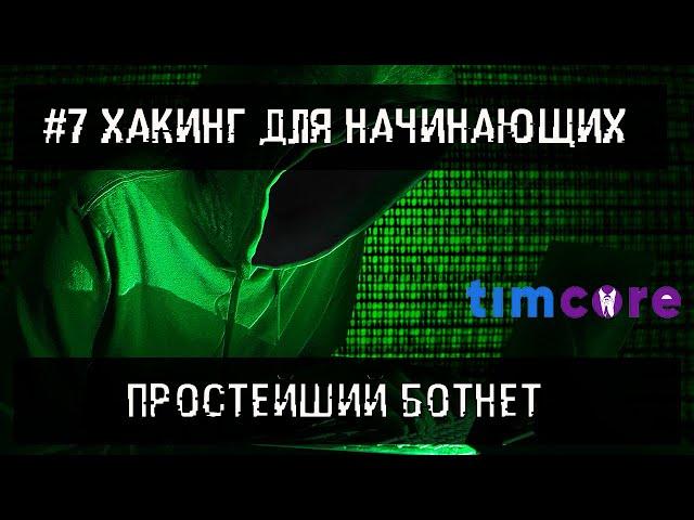 #7 [Хакинг для начинающих] - Простейший ботнет.