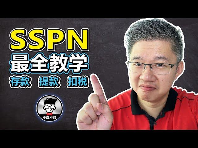 SSPN的最全教学 (中文翻译)｜如何申请SSPN?｜SSPN存款｜SSPN提款｜SSPN-i