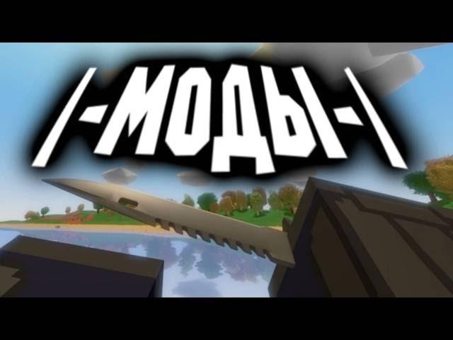 Unturned - СУПЕР ТОПОВЫЕ МОДЫ ДЛЯ UNTURNED !