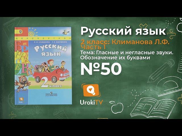 Упражнение 50 — Русский язык 2 класс (Климанова Л.Ф.) Часть 1