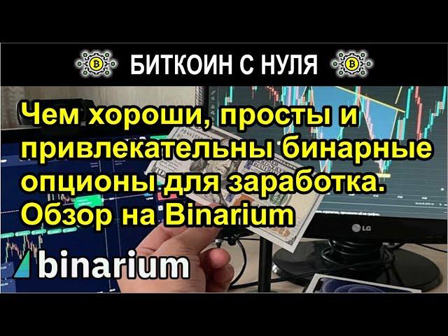 Чем хороши, просты и привлекательны бинарные опционы для заработка. Обзор на платформе Binarium