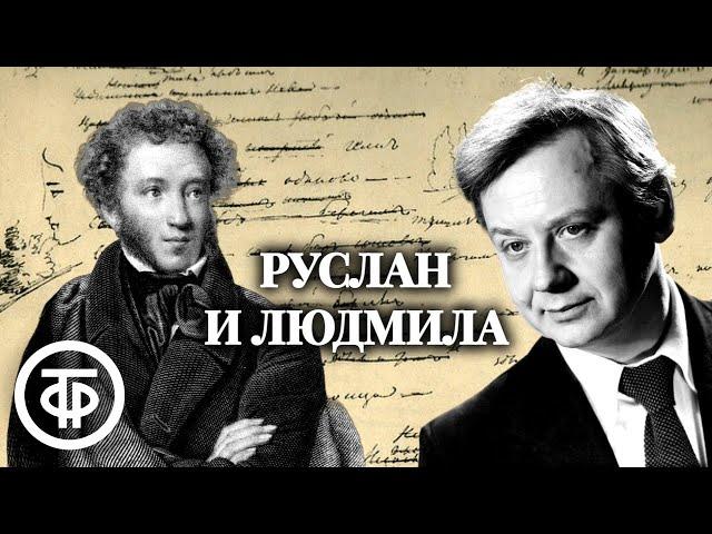 Александр Пушкин. Руслан и Людмила. Поэму читает Олег Табаков / Аудиокнига (1979)