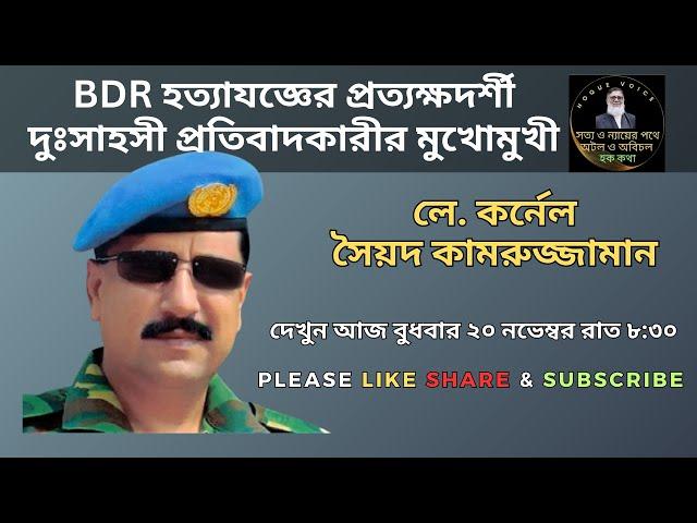 BDR হ ত্যা য জ্ঞে র প্রত্যক্ষদর্শী দুঃসাহসী প্রতিবাদকারীর মুখোমুখী/Hoque Voice-হক কথা