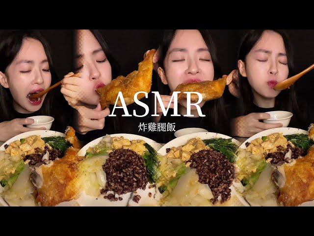 ASMR 【吃播】台灣炸雞腿便當 我真的有好好咀嚼