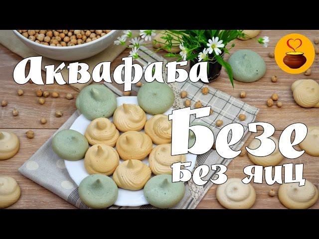 АКВАФАБА и БЕЗЕ БЕЗ ЯИЦ из сухого нута! Теперь точно получится!