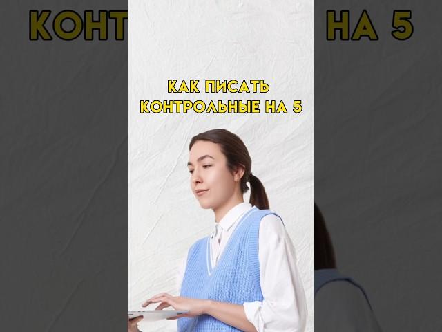 Как писать контрольные на 5 #7класс #русскийязык #8класс