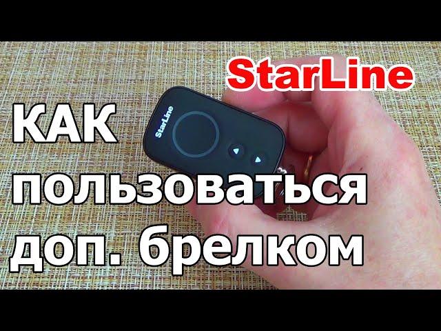 Дополнительный брелок StarLine | Как пользоваться запасным брелком Старлайн А93/А63