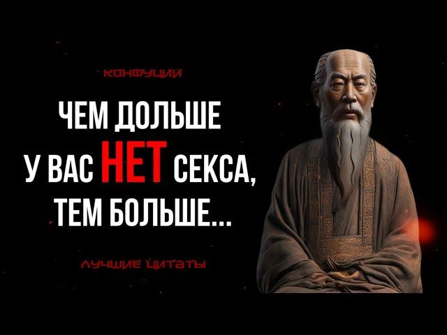 КОНФУЦИЙ: ЗАПРЕЩЕННЫЕ ЦИТАТЫ