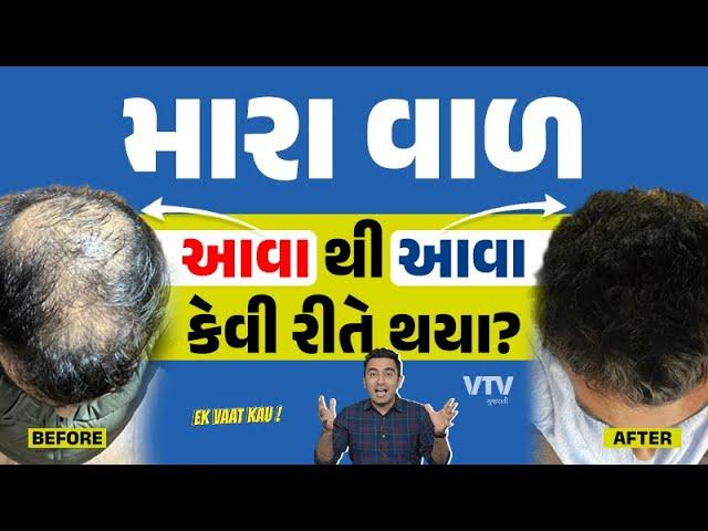 કઈ રીતે મારા વાળ પાછા આવ્યા? | Ek Vaat Kau