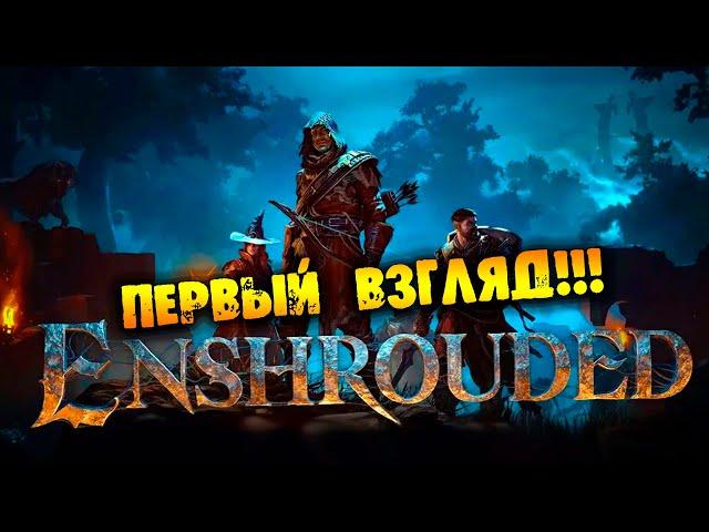 ПЕРВЫЙ ВЗГЛЯД на ENSHROUDED НА РУССКОМ