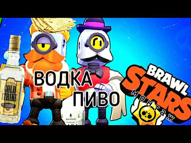 ВОДКА ПИВО В BRAWL STARS!!! полная версия