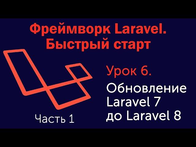 Урок 6. Фреймворк Laravel. Быстрый старт. Обновление Laravel 7 до Laravel 8. Часть 1