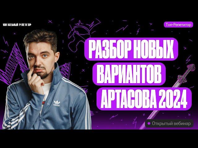 Разбор новых вариантов Артасова 2024 | ОГЭ по истории | ТОП-РЕПЕТИТОР