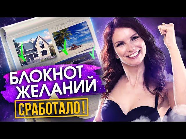 Блокнот желаний. Как материализовывать свои желания?