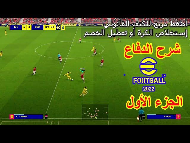 شرح كيفية الدفاع في بيس 24 بالامثلة كامل بالتفصيل الجزء 1 | How to Defend in eFootball 2024 tutorial