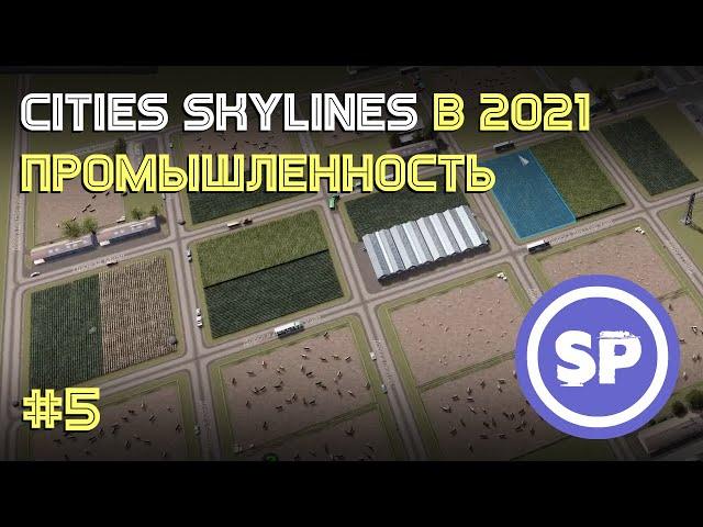 Cities: Skylines || Подробный гайд #5 || Промышленность в Industries, Sunset Harbor и vanilla