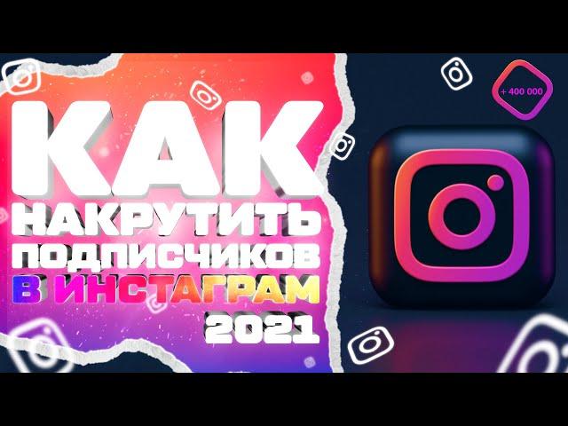 КАК НАКРУТИТЬ ПОДПИСЧИКОВ В ИНСТАГРАМ 2021 | 2 Лучших Способа для Раскрутки Instagram