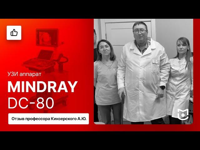 Отзыв на УЗИ аппарат Mindray DC-80 от профессора Кинзерского А.Ю.