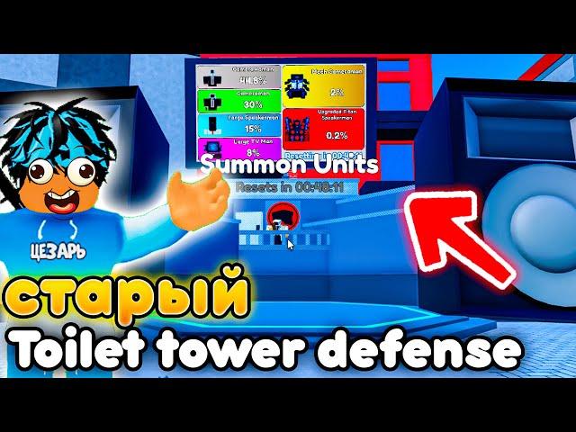 ТОЛЬКО ОЛДЫ ПОМНЯТ ЭТОТ Toilet Tower Defense!