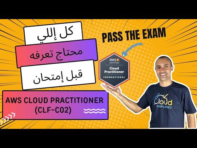 ازاي تحضر لإمتحان - AWS Cloud Practitioner Exam CLF-C02