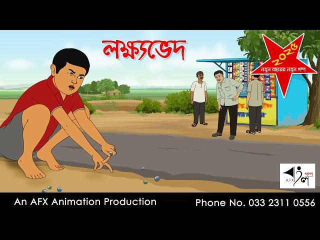 লক্ষ্যভেদ I Bangla Cartoon | Thakurmar Jhuli jemon | AFX Animation