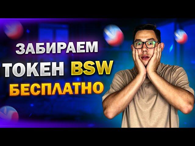 РАЗДАЧА ТОКЕНА BSW БЕСПЛАТНО | Biswap (BSW) Без Вложений