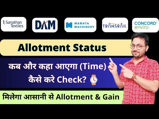 All IPO Allotment Status कब आएगा? | Final Allotment Chances | Mamta IPO | Transrail IPO | Dam IPO