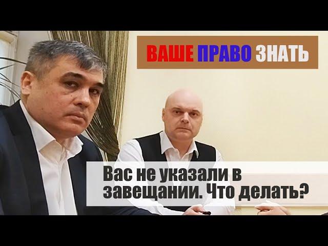 Что делать если вас не указали в завещании? «Ваше право знать!»