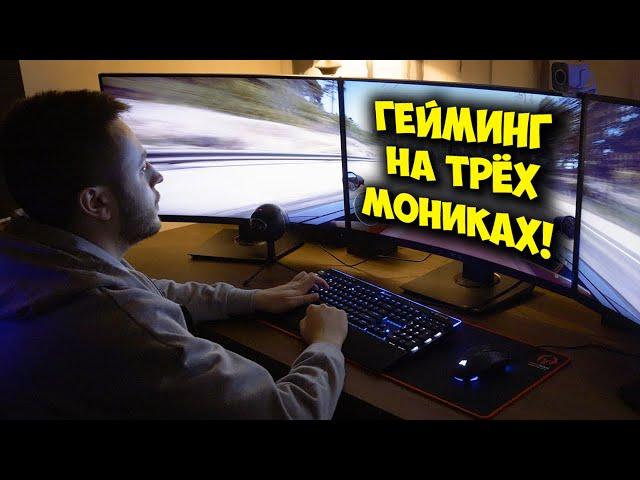 ТРИ МОНИТОРА В ИГРАХ! / ПК ЗА 500К НА RTX 3090 НЕ ПОТЯНУЛ?